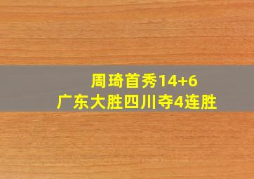 周琦首秀14+6 广东大胜四川夺4连胜